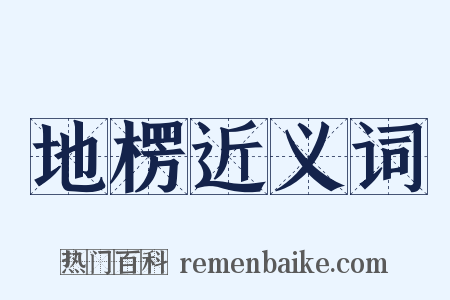 地楞近义词是什么意思的图片